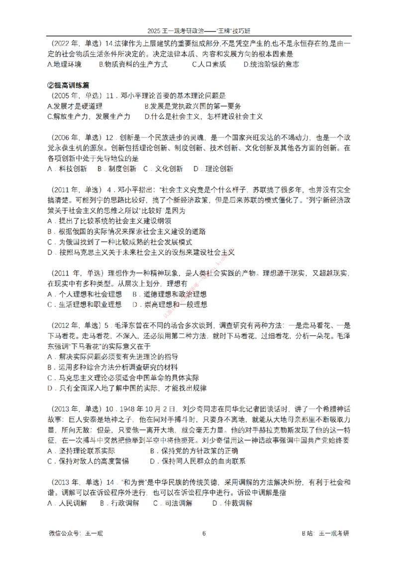 2025考研政治王牌技巧班讲义（电子部分）-王一珉_2026考公资料_（49）政治理论合集_政治理论合集_2025考研政治_10.新东方_04.技巧班_00.讲义汇总