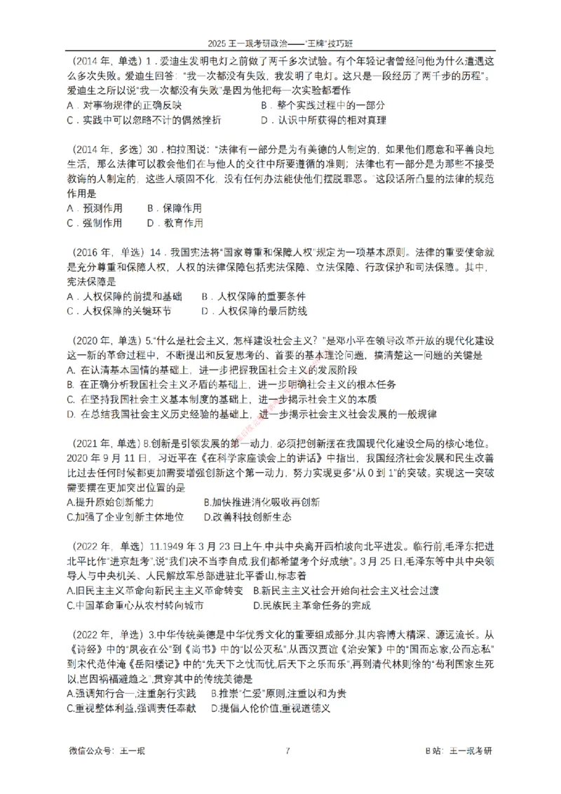2025考研政治王牌技巧班讲义（电子部分）-王一珉_2026考公资料_（49）政治理论合集_政治理论合集_2025考研政治_10.新东方_04.技巧班_00.讲义汇总