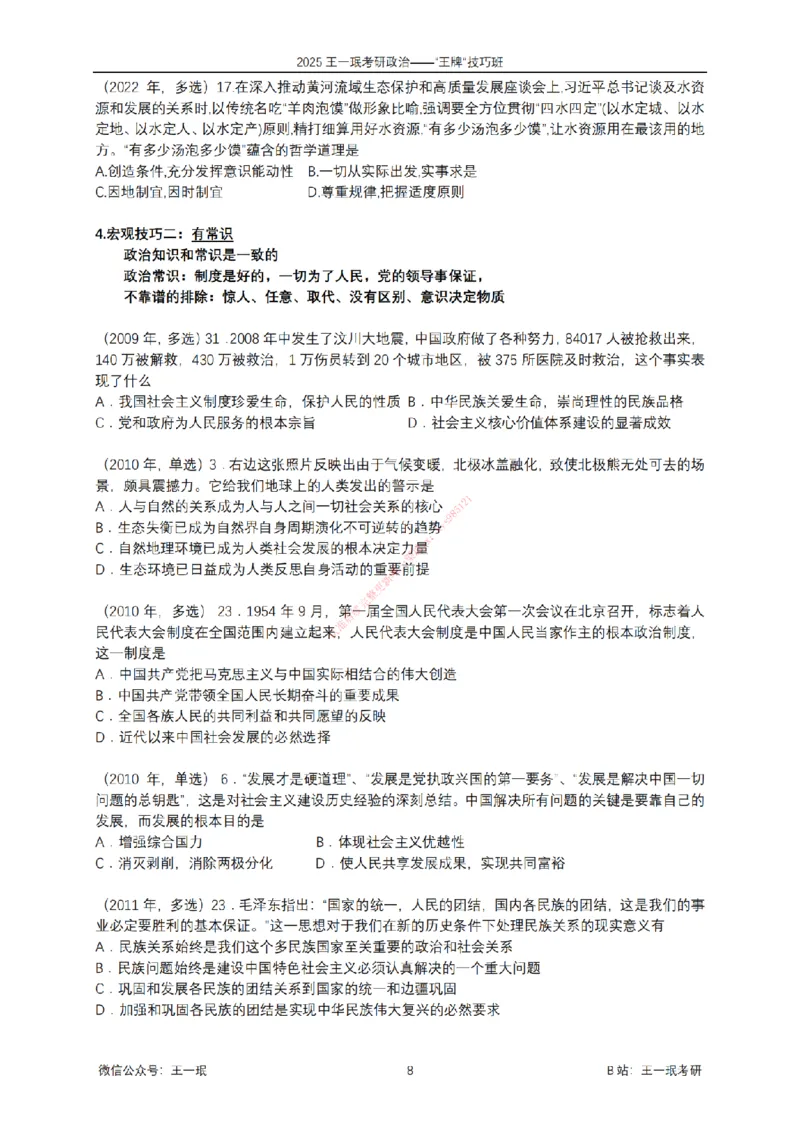 2025考研政治王牌技巧班讲义（电子部分）-王一珉_2026考公资料_（49）政治理论合集_政治理论合集_2025考研政治_10.新东方_04.技巧班_00.讲义汇总