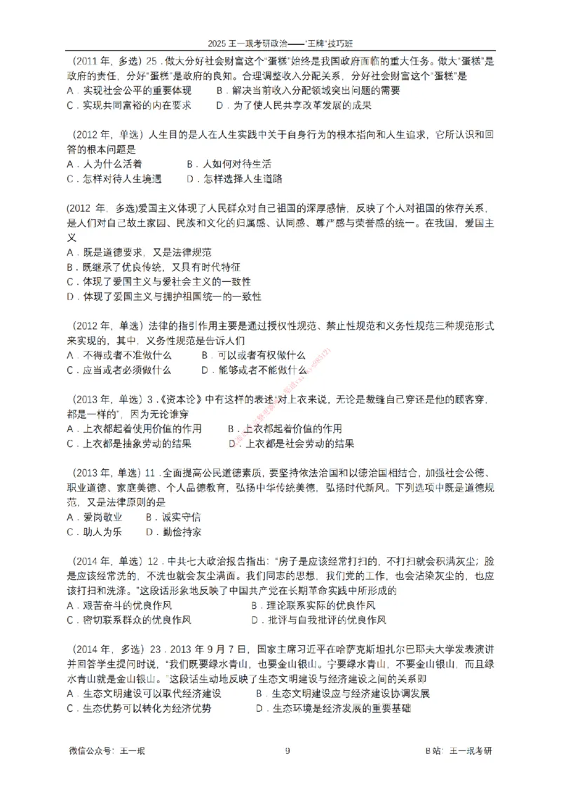 2025考研政治王牌技巧班讲义（电子部分）-王一珉_2026考公资料_（49）政治理论合集_政治理论合集_2025考研政治_10.新东方_04.技巧班_00.讲义汇总