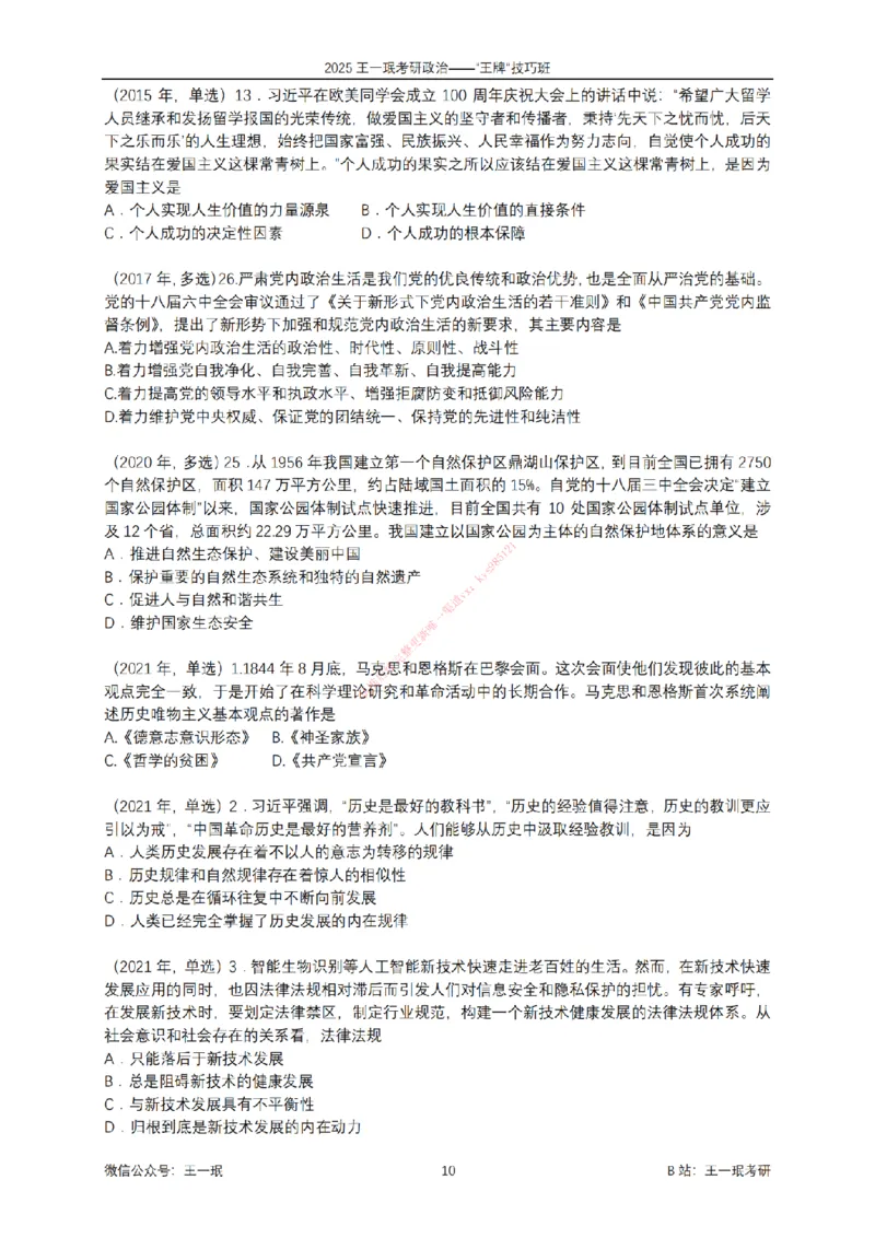 2025考研政治王牌技巧班讲义（电子部分）-王一珉_2026考公资料_（49）政治理论合集_政治理论合集_2025考研政治_10.新东方_04.技巧班_00.讲义汇总