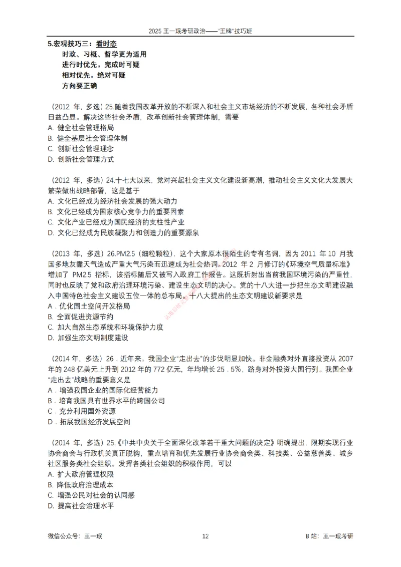 2025考研政治王牌技巧班讲义（电子部分）-王一珉_2026考公资料_（49）政治理论合集_政治理论合集_2025考研政治_10.新东方_04.技巧班_00.讲义汇总