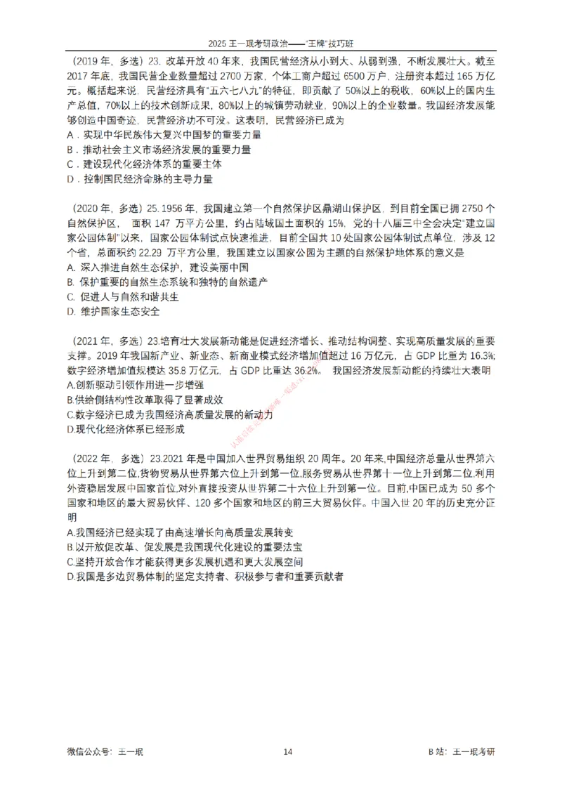 2025考研政治王牌技巧班讲义（电子部分）-王一珉_2026考公资料_（49）政治理论合集_政治理论合集_2025考研政治_10.新东方_04.技巧班_00.讲义汇总