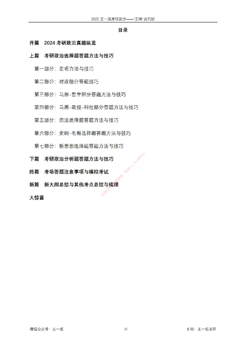 2025考研政治王牌技巧班讲义（电子部分）-王一珉_2026考公资料_（49）政治理论合集_政治理论合集_2025考研政治_10.新东方_04.技巧班_00.讲义汇总