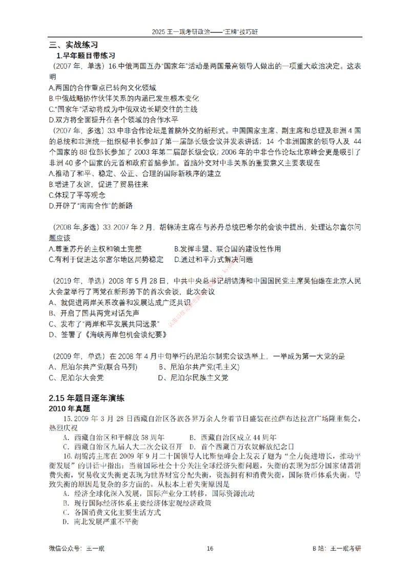 2025考研政治王牌技巧班讲义（电子部分）-王一珉_2026考公资料_（49）政治理论合集_政治理论合集_2025考研政治_10.新东方_04.技巧班_00.讲义汇总