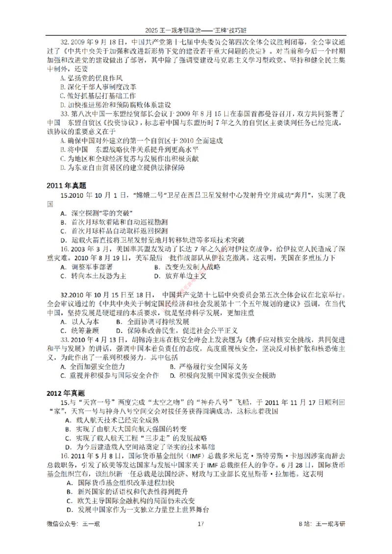 2025考研政治王牌技巧班讲义（电子部分）-王一珉_2026考公资料_（49）政治理论合集_政治理论合集_2025考研政治_10.新东方_04.技巧班_00.讲义汇总