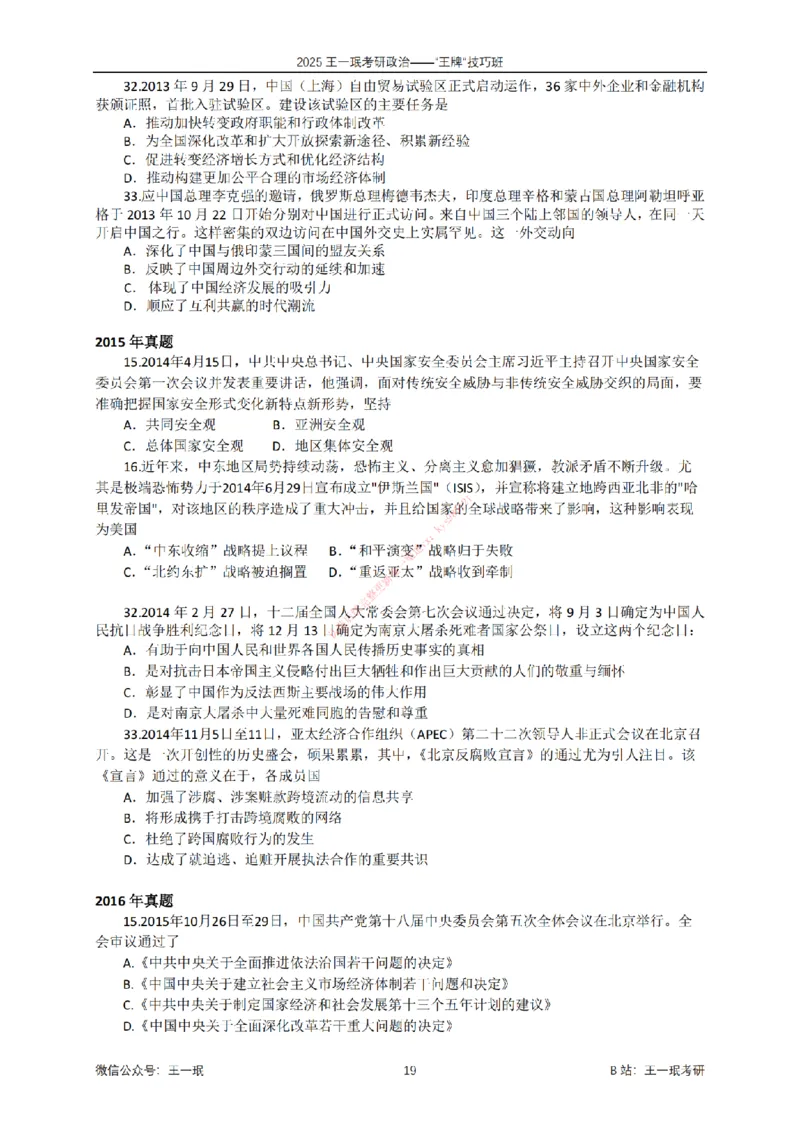 2025考研政治王牌技巧班讲义（电子部分）-王一珉_2026考公资料_（49）政治理论合集_政治理论合集_2025考研政治_10.新东方_04.技巧班_00.讲义汇总