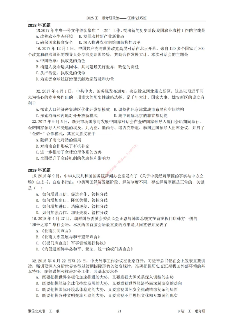 2025考研政治王牌技巧班讲义（电子部分）-王一珉_2026考公资料_（49）政治理论合集_政治理论合集_2025考研政治_10.新东方_04.技巧班_00.讲义汇总