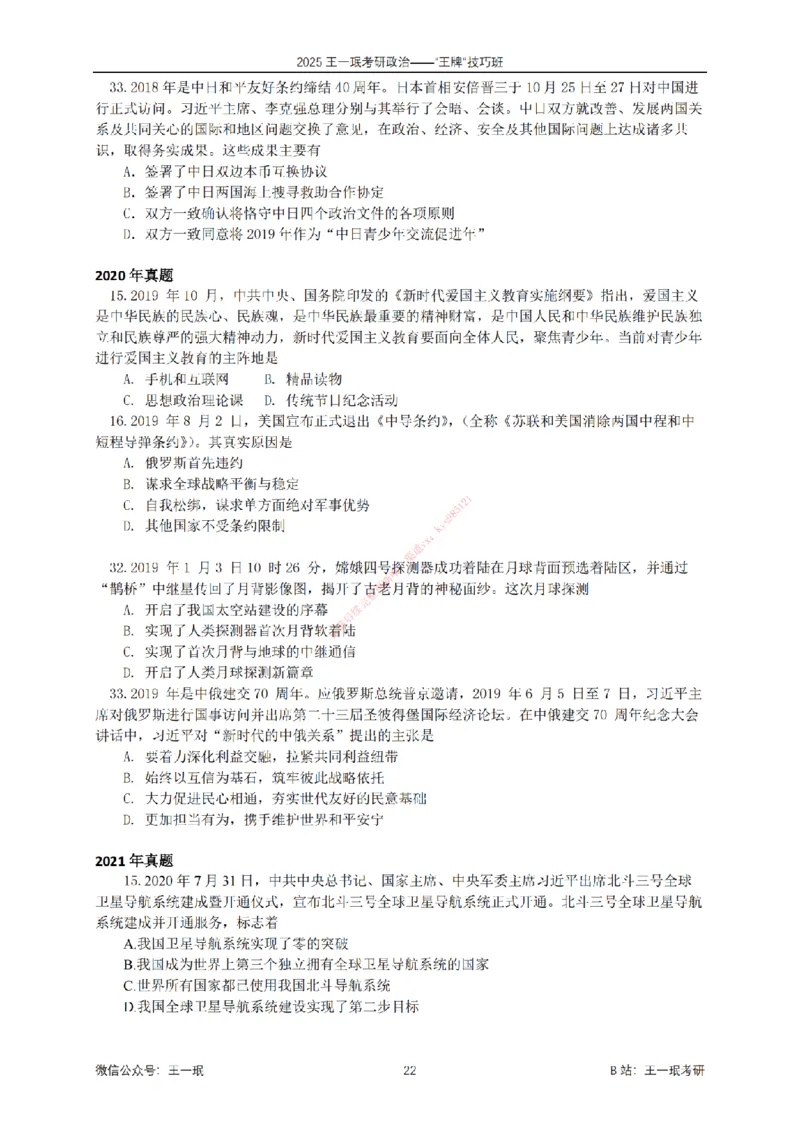 2025考研政治王牌技巧班讲义（电子部分）-王一珉_2026考公资料_（49）政治理论合集_政治理论合集_2025考研政治_10.新东方_04.技巧班_00.讲义汇总
