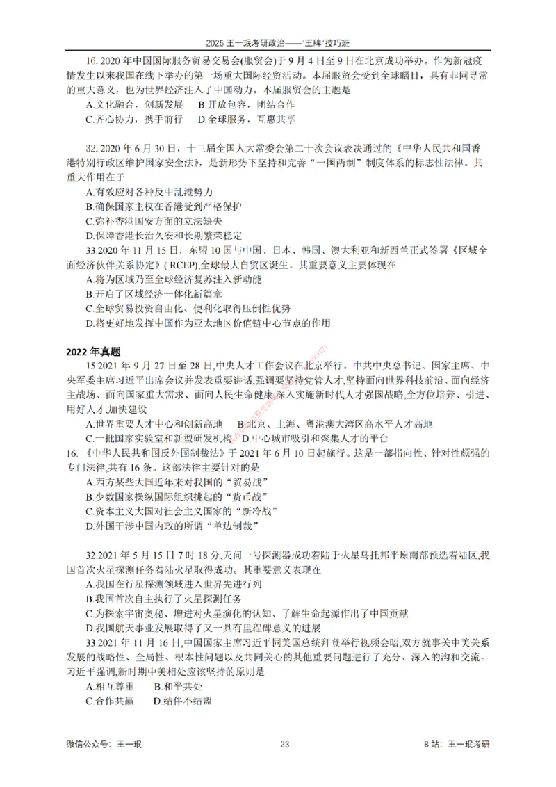 2025考研政治王牌技巧班讲义（电子部分）-王一珉_2026考公资料_（49）政治理论合集_政治理论合集_2025考研政治_10.新东方_04.技巧班_00.讲义汇总