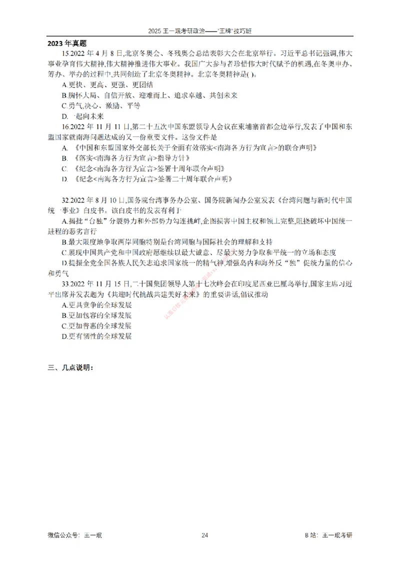 2025考研政治王牌技巧班讲义（电子部分）-王一珉_2026考公资料_（49）政治理论合集_政治理论合集_2025考研政治_10.新东方_04.技巧班_00.讲义汇总