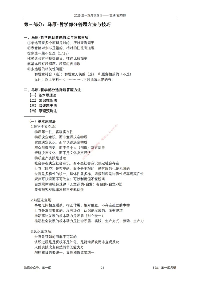 2025考研政治王牌技巧班讲义（电子部分）-王一珉_2026考公资料_（49）政治理论合集_政治理论合集_2025考研政治_10.新东方_04.技巧班_00.讲义汇总