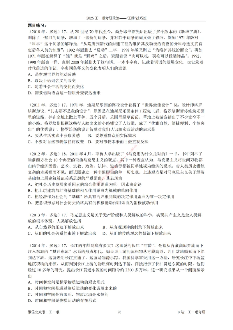 2025考研政治王牌技巧班讲义（电子部分）-王一珉_2026考公资料_（49）政治理论合集_政治理论合集_2025考研政治_10.新东方_04.技巧班_00.讲义汇总