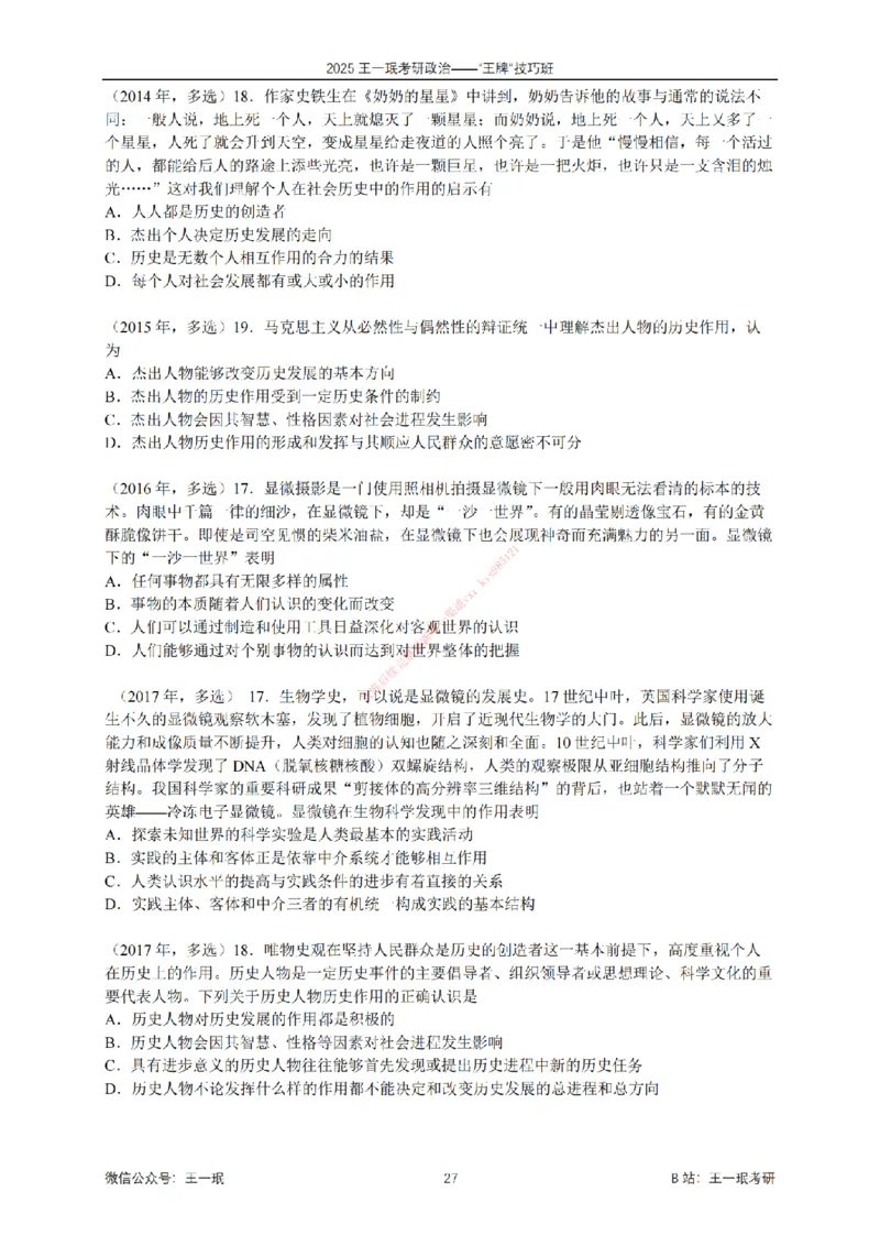 2025考研政治王牌技巧班讲义（电子部分）-王一珉_2026考公资料_（49）政治理论合集_政治理论合集_2025考研政治_10.新东方_04.技巧班_00.讲义汇总