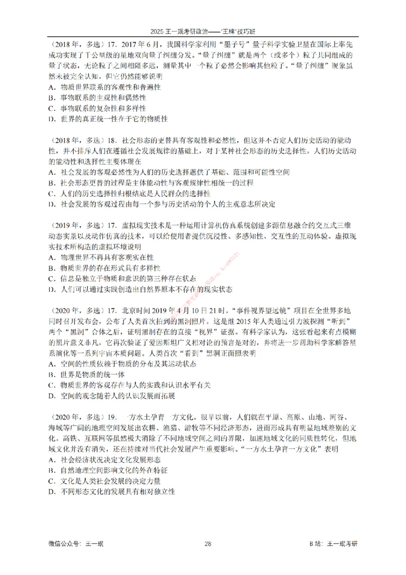 2025考研政治王牌技巧班讲义（电子部分）-王一珉_2026考公资料_（49）政治理论合集_政治理论合集_2025考研政治_10.新东方_04.技巧班_00.讲义汇总