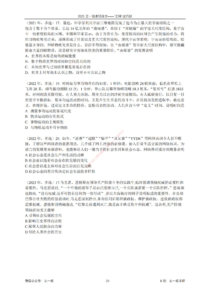 2025考研政治王牌技巧班讲义（电子部分）-王一珉_2026考公资料_（49）政治理论合集_政治理论合集_2025考研政治_10.新东方_04.技巧班_00.讲义汇总