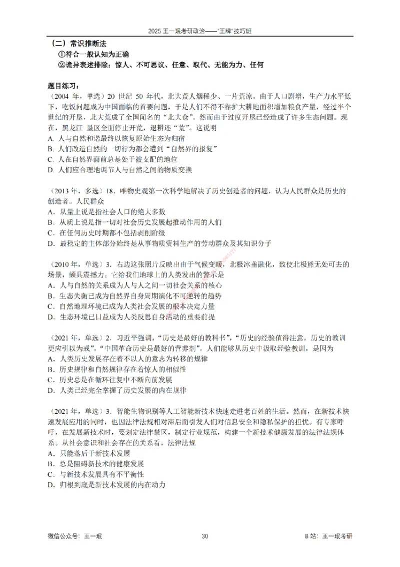 2025考研政治王牌技巧班讲义（电子部分）-王一珉_2026考公资料_（49）政治理论合集_政治理论合集_2025考研政治_10.新东方_04.技巧班_00.讲义汇总