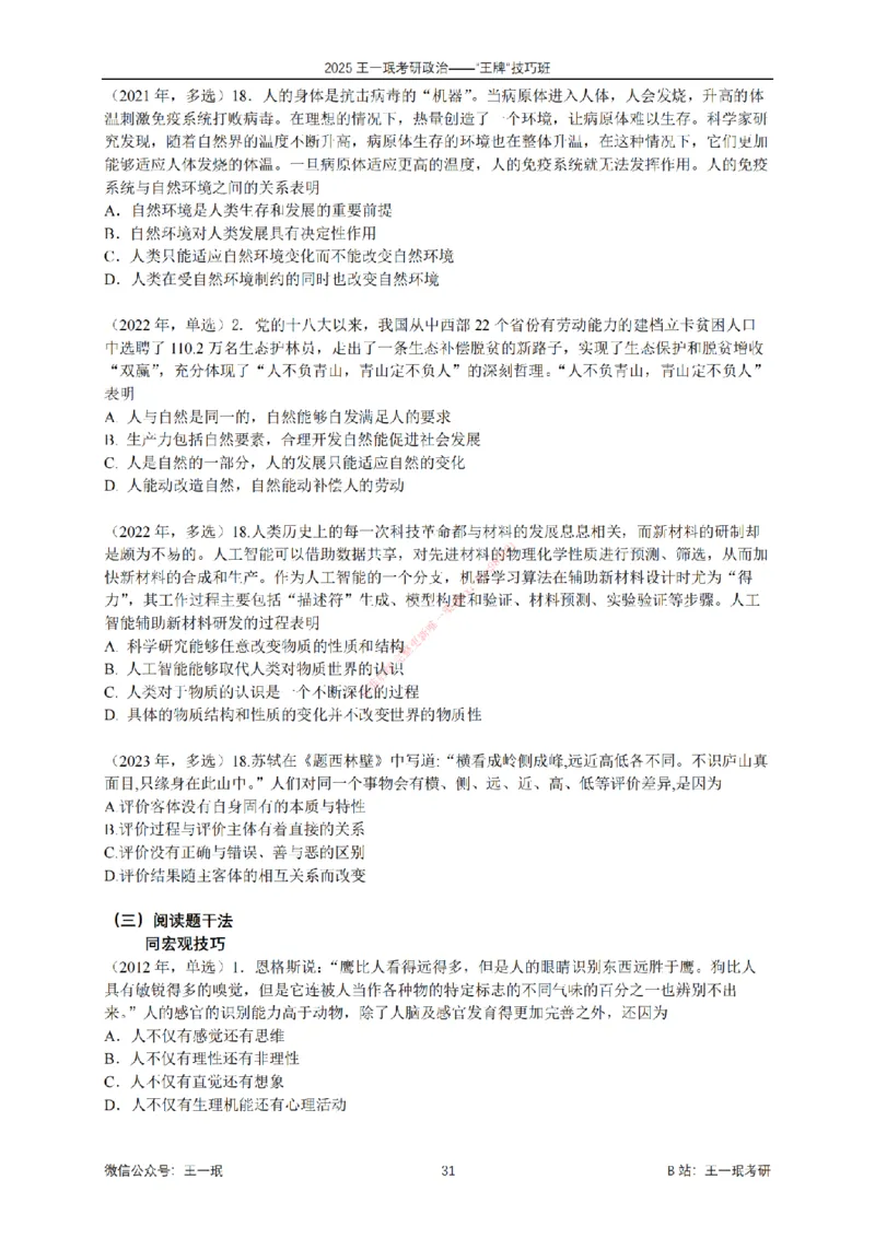 2025考研政治王牌技巧班讲义（电子部分）-王一珉_2026考公资料_（49）政治理论合集_政治理论合集_2025考研政治_10.新东方_04.技巧班_00.讲义汇总