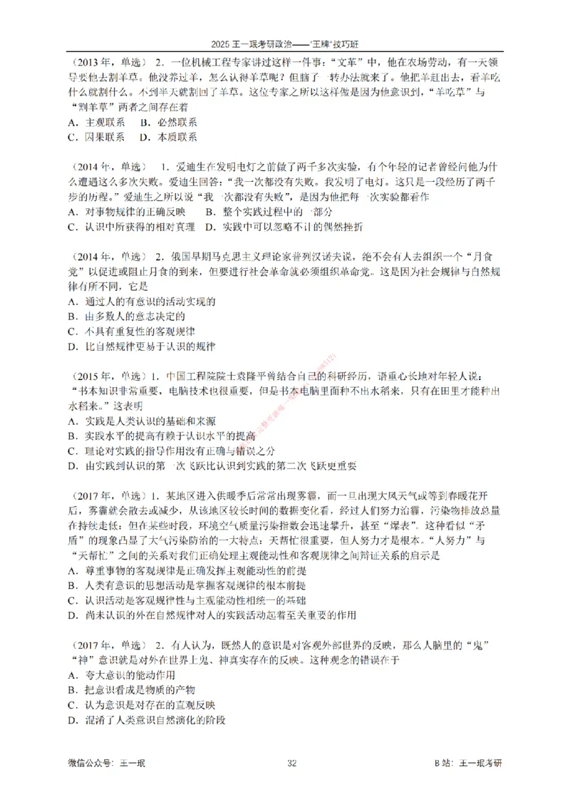 2025考研政治王牌技巧班讲义（电子部分）-王一珉_2026考公资料_（49）政治理论合集_政治理论合集_2025考研政治_10.新东方_04.技巧班_00.讲义汇总