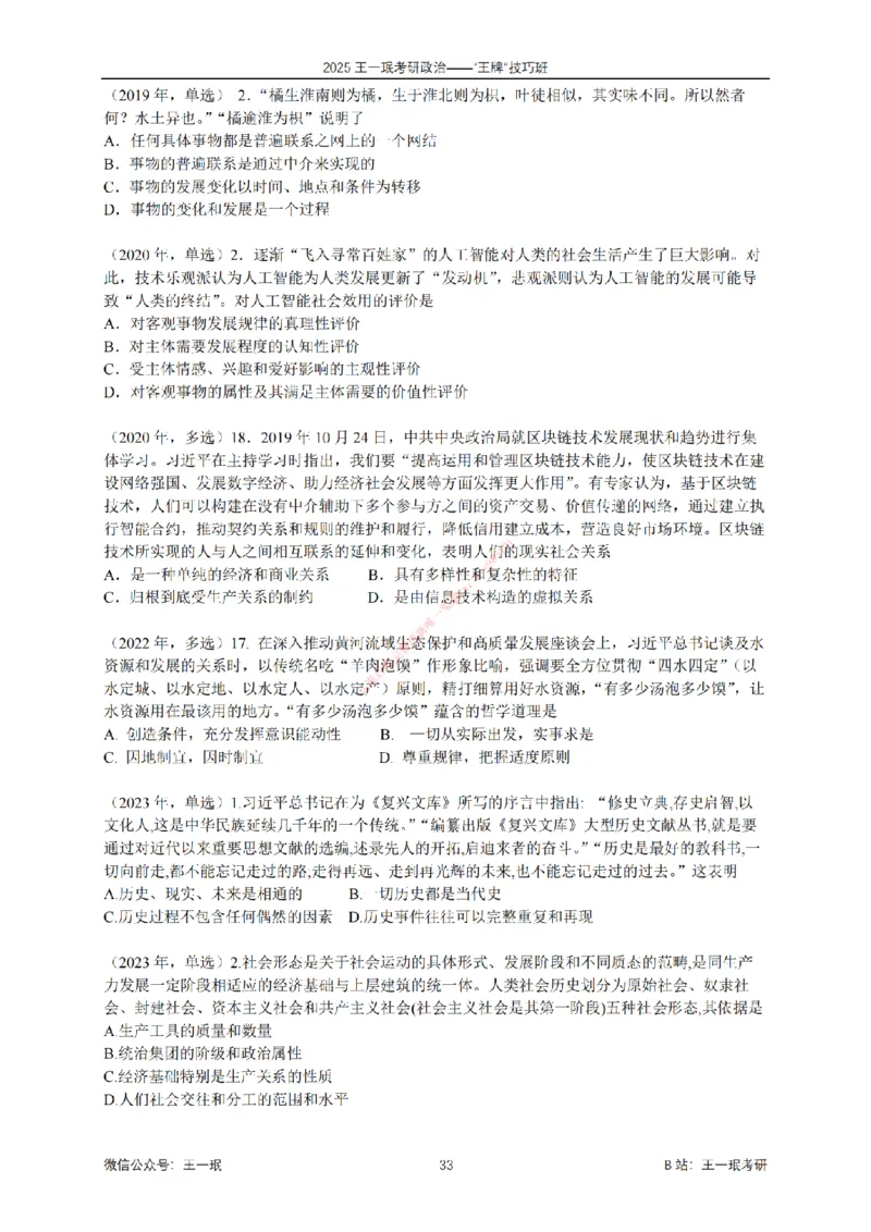 2025考研政治王牌技巧班讲义（电子部分）-王一珉_2026考公资料_（49）政治理论合集_政治理论合集_2025考研政治_10.新东方_04.技巧班_00.讲义汇总