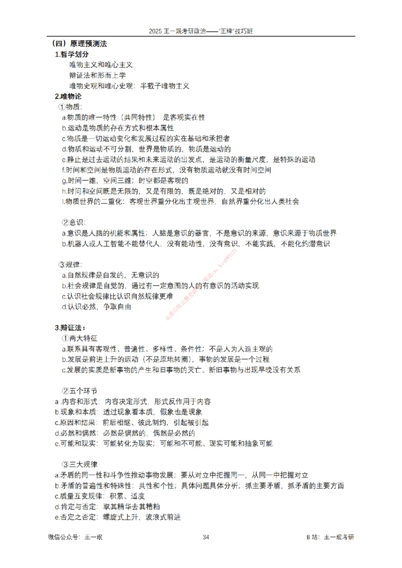 2025考研政治王牌技巧班讲义（电子部分）-王一珉_2026考公资料_（49）政治理论合集_政治理论合集_2025考研政治_10.新东方_04.技巧班_00.讲义汇总