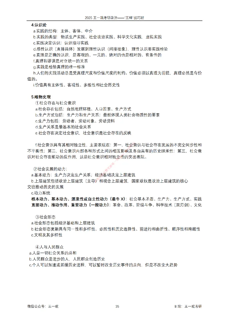 2025考研政治王牌技巧班讲义（电子部分）-王一珉_2026考公资料_（49）政治理论合集_政治理论合集_2025考研政治_10.新东方_04.技巧班_00.讲义汇总