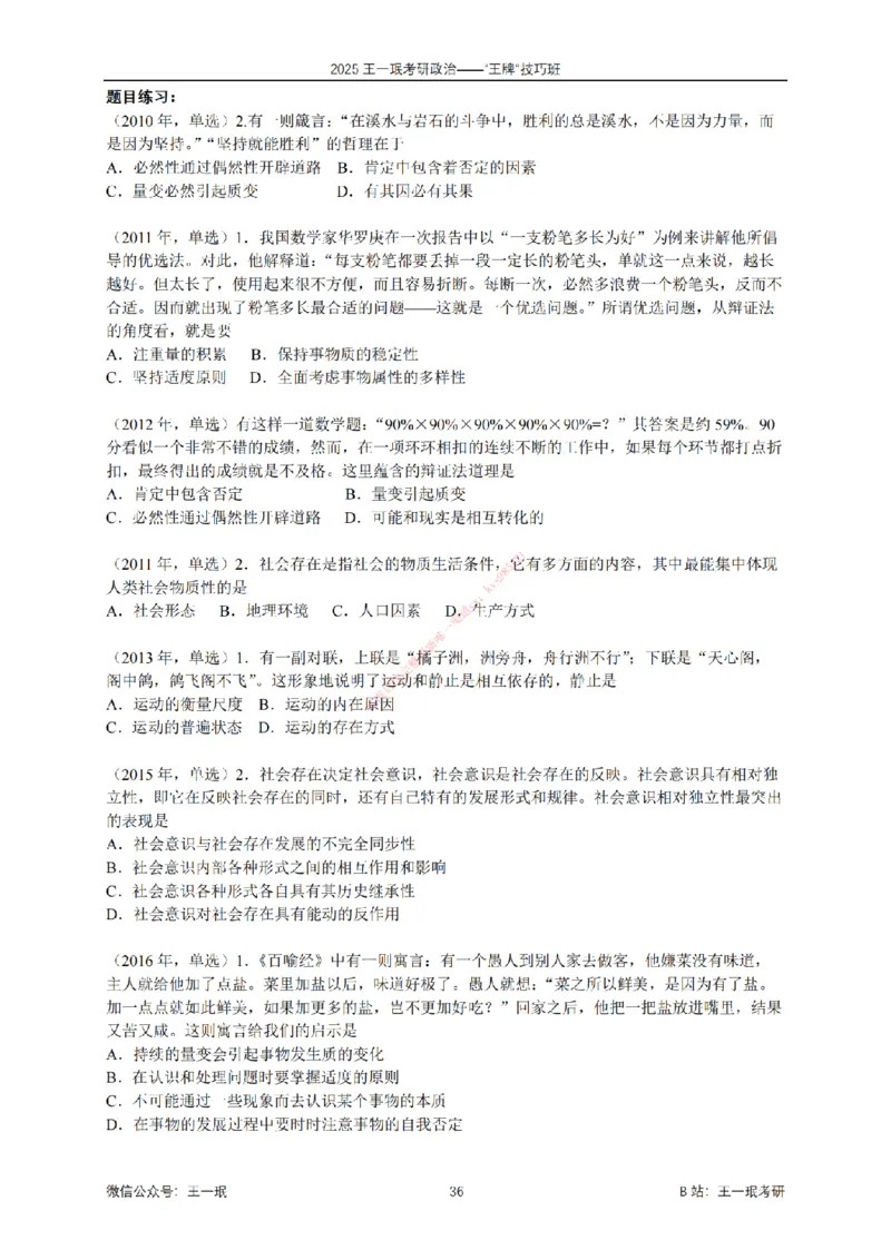 2025考研政治王牌技巧班讲义（电子部分）-王一珉_2026考公资料_（49）政治理论合集_政治理论合集_2025考研政治_10.新东方_04.技巧班_00.讲义汇总