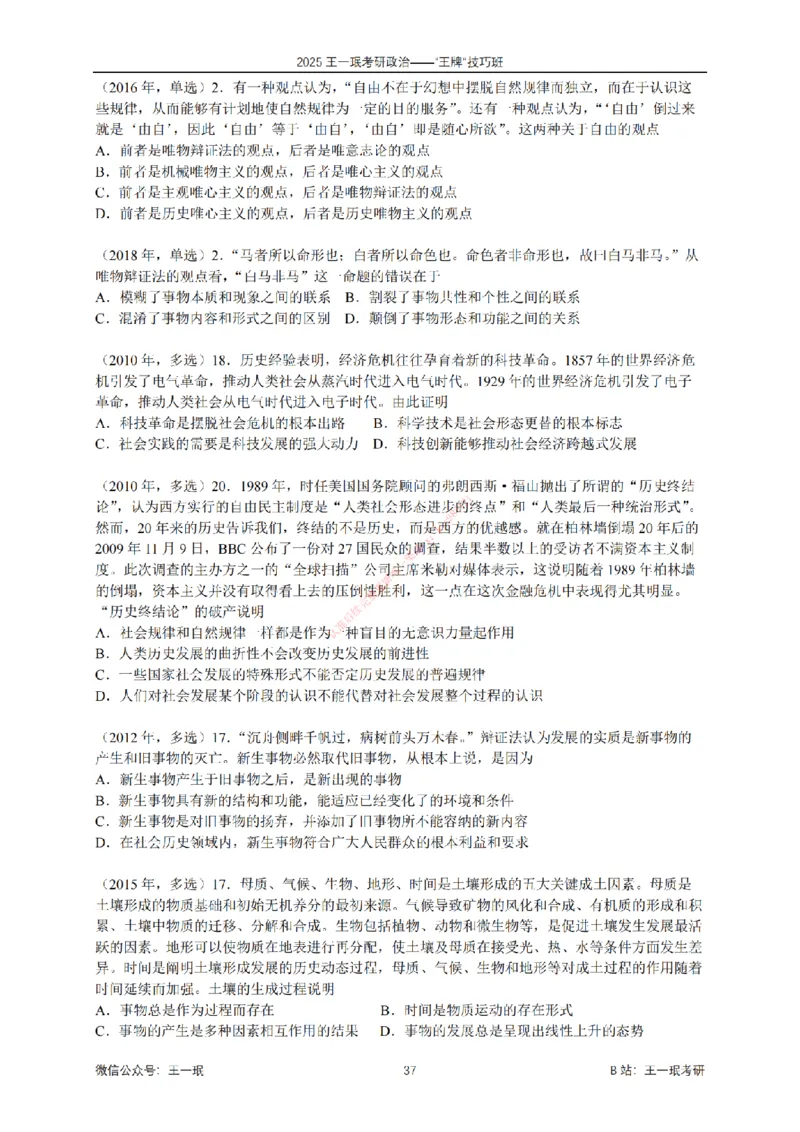 2025考研政治王牌技巧班讲义（电子部分）-王一珉_2026考公资料_（49）政治理论合集_政治理论合集_2025考研政治_10.新东方_04.技巧班_00.讲义汇总