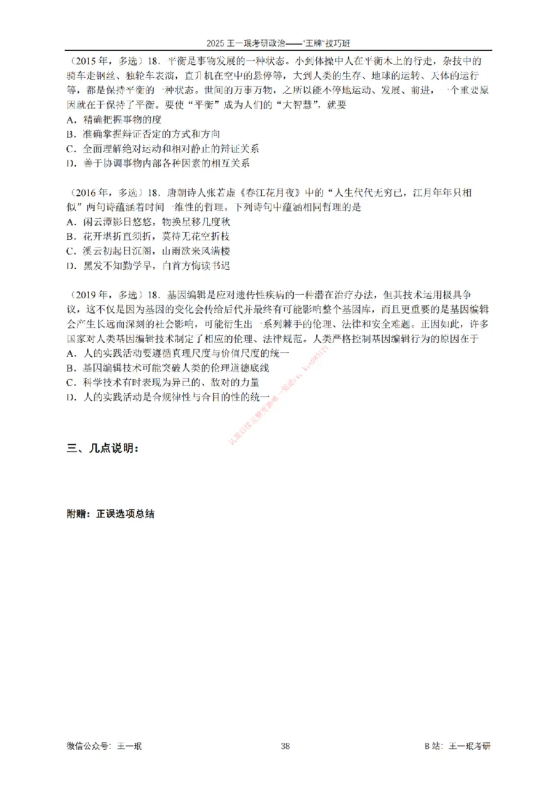 2025考研政治王牌技巧班讲义（电子部分）-王一珉_2026考公资料_（49）政治理论合集_政治理论合集_2025考研政治_10.新东方_04.技巧班_00.讲义汇总