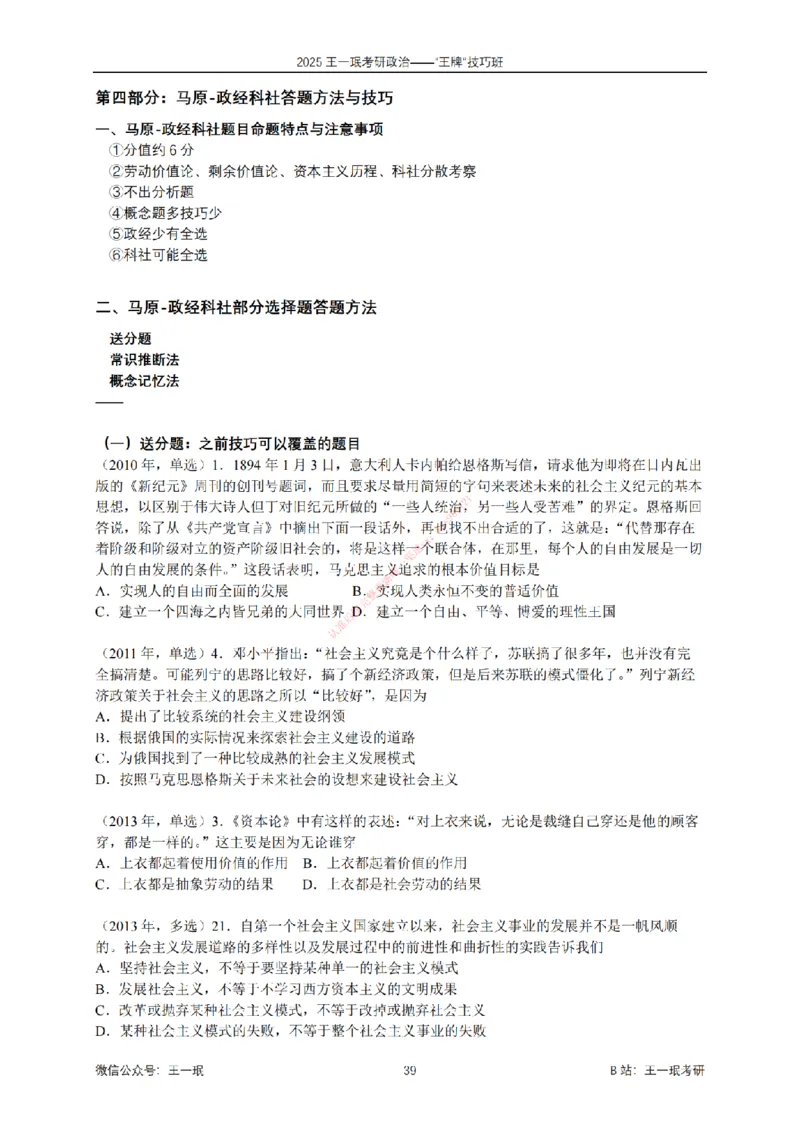 2025考研政治王牌技巧班讲义（电子部分）-王一珉_2026考公资料_（49）政治理论合集_政治理论合集_2025考研政治_10.新东方_04.技巧班_00.讲义汇总