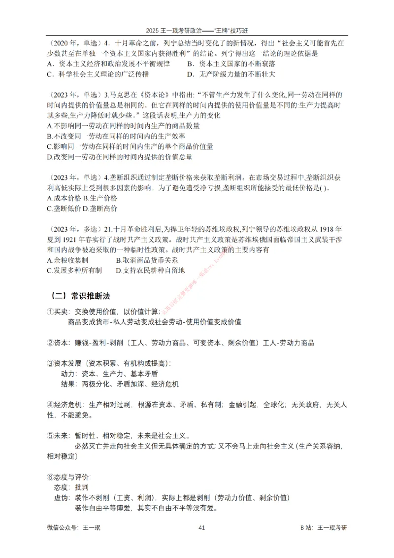 2025考研政治王牌技巧班讲义（电子部分）-王一珉_2026考公资料_（49）政治理论合集_政治理论合集_2025考研政治_10.新东方_04.技巧班_00.讲义汇总