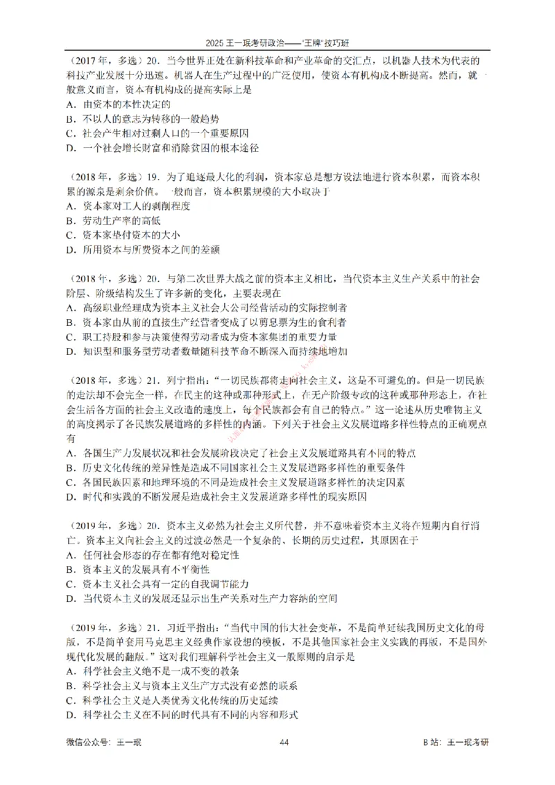 2025考研政治王牌技巧班讲义（电子部分）-王一珉_2026考公资料_（49）政治理论合集_政治理论合集_2025考研政治_10.新东方_04.技巧班_00.讲义汇总