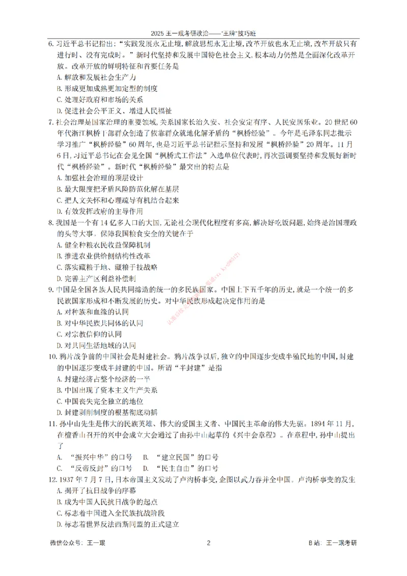 2025考研政治王牌技巧班讲义（电子部分）-王一珉_2026考公资料_（49）政治理论合集_政治理论合集_2025考研政治_10.新东方_04.技巧班_00.讲义汇总