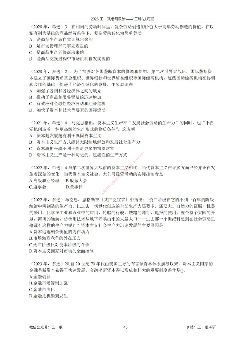 2025考研政治王牌技巧班讲义（电子部分）-王一珉_2026考公资料_（49）政治理论合集_政治理论合集_2025考研政治_10.新东方_04.技巧班_00.讲义汇总