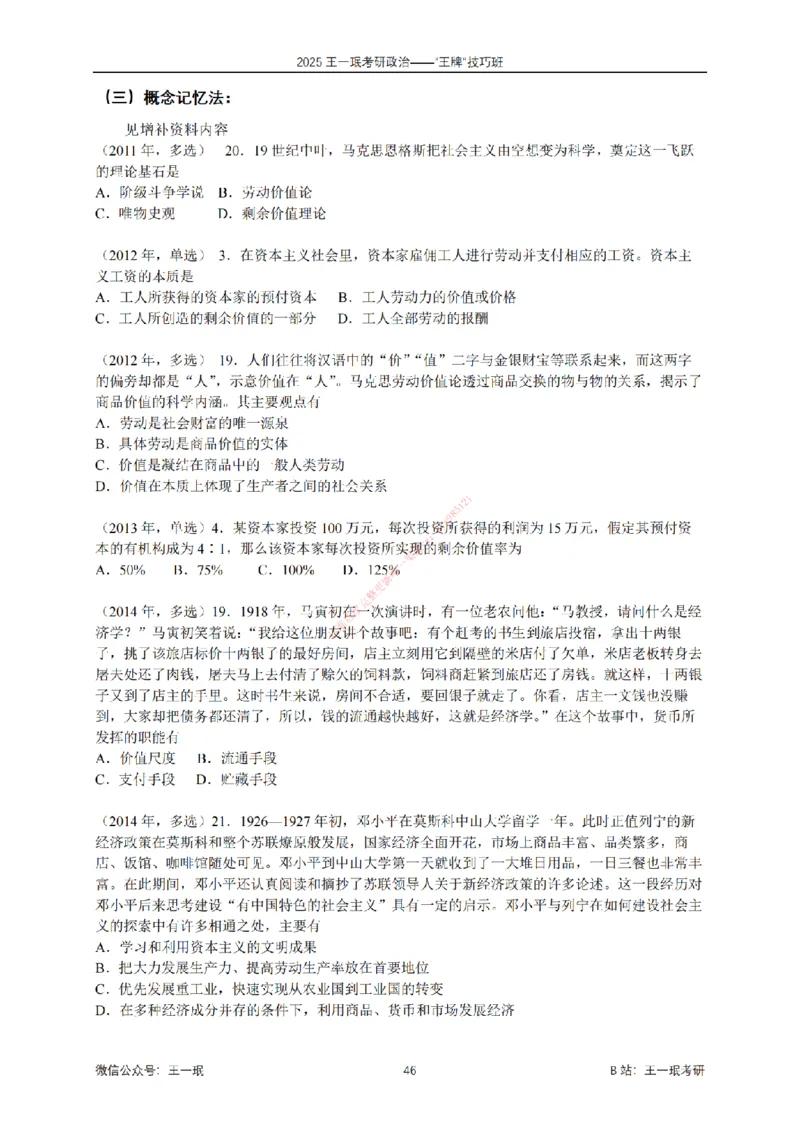 2025考研政治王牌技巧班讲义（电子部分）-王一珉_2026考公资料_（49）政治理论合集_政治理论合集_2025考研政治_10.新东方_04.技巧班_00.讲义汇总