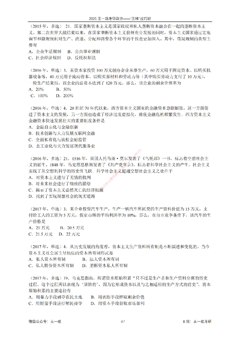 2025考研政治王牌技巧班讲义（电子部分）-王一珉_2026考公资料_（49）政治理论合集_政治理论合集_2025考研政治_10.新东方_04.技巧班_00.讲义汇总