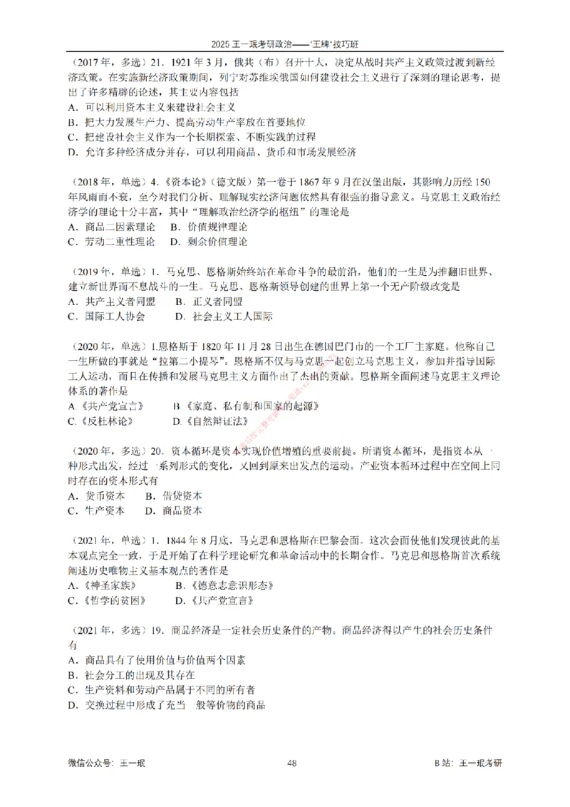 2025考研政治王牌技巧班讲义（电子部分）-王一珉_2026考公资料_（49）政治理论合集_政治理论合集_2025考研政治_10.新东方_04.技巧班_00.讲义汇总