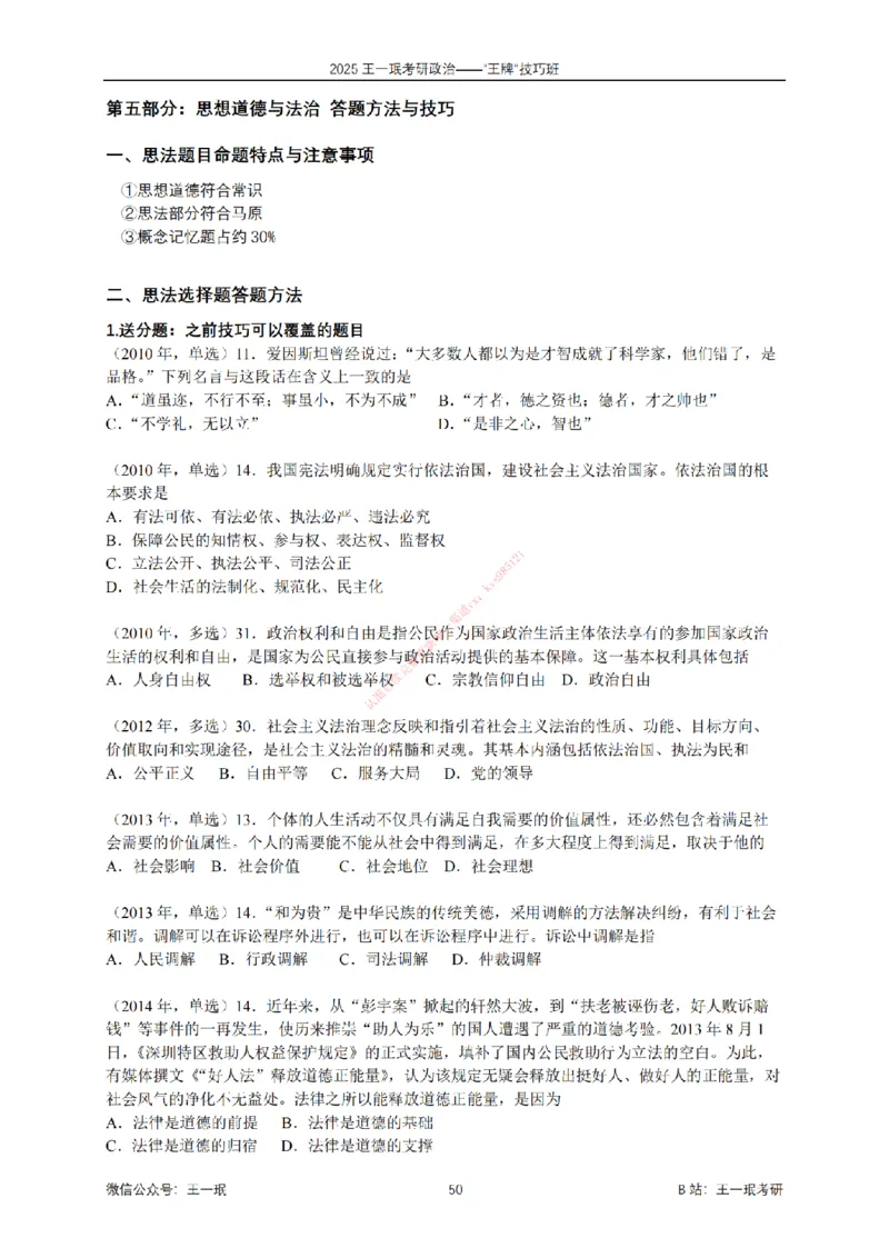 2025考研政治王牌技巧班讲义（电子部分）-王一珉_2026考公资料_（49）政治理论合集_政治理论合集_2025考研政治_10.新东方_04.技巧班_00.讲义汇总