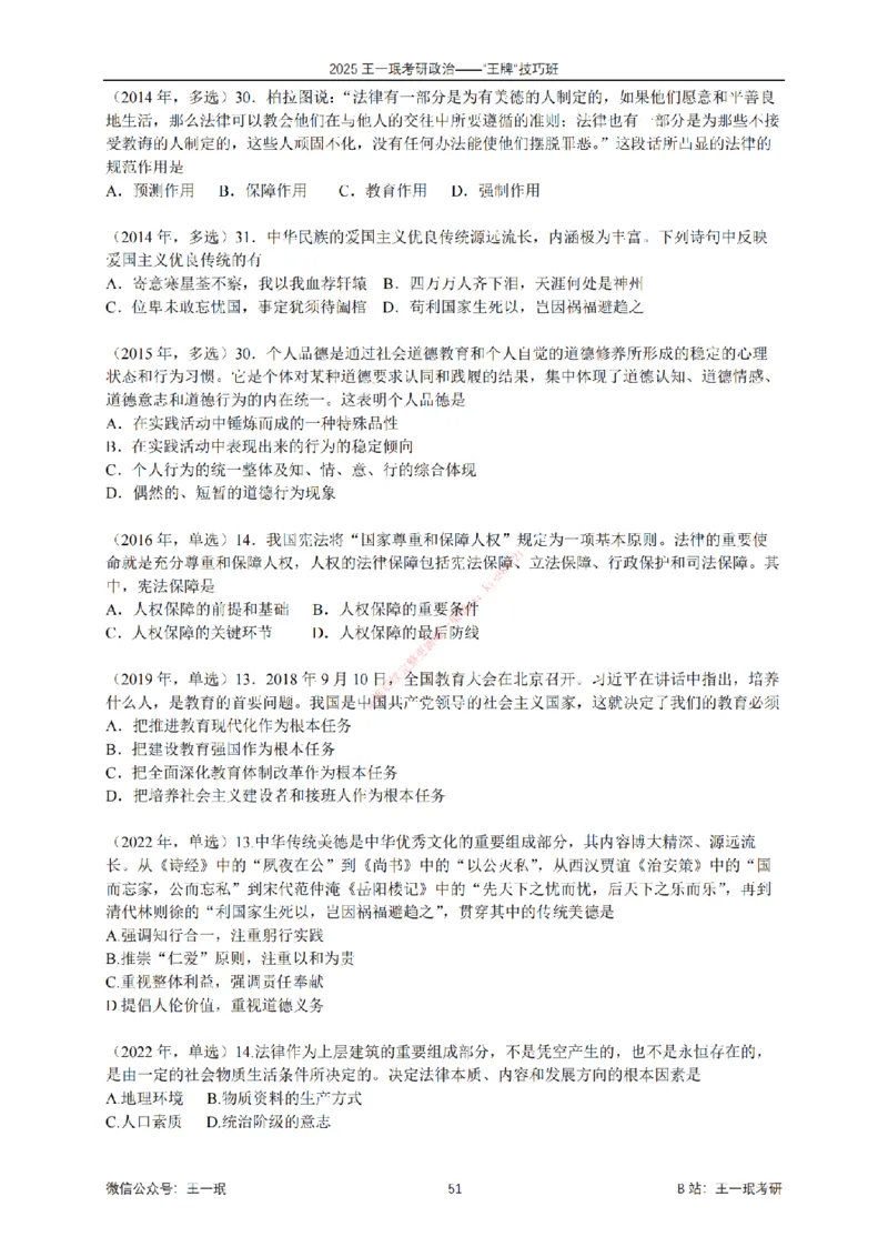 2025考研政治王牌技巧班讲义（电子部分）-王一珉_2026考公资料_（49）政治理论合集_政治理论合集_2025考研政治_10.新东方_04.技巧班_00.讲义汇总