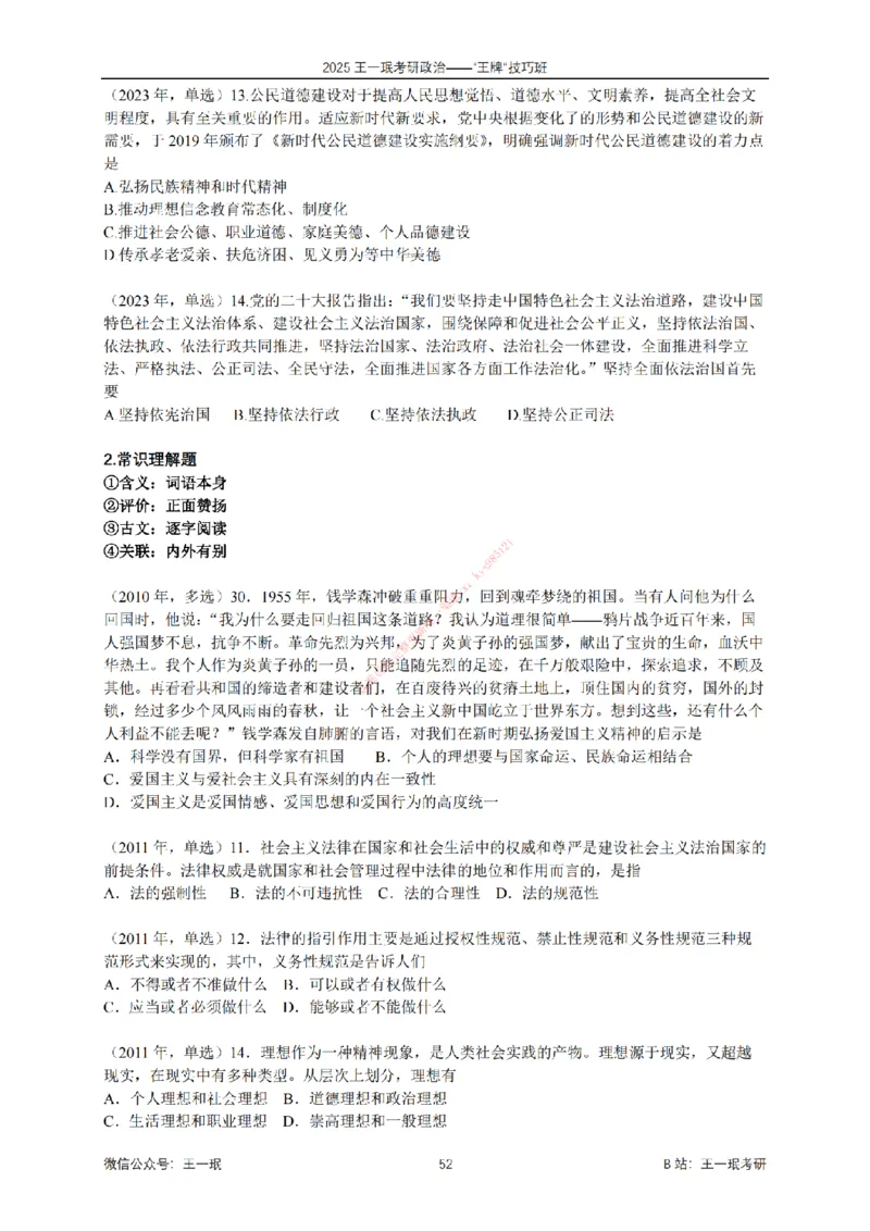 2025考研政治王牌技巧班讲义（电子部分）-王一珉_2026考公资料_（49）政治理论合集_政治理论合集_2025考研政治_10.新东方_04.技巧班_00.讲义汇总