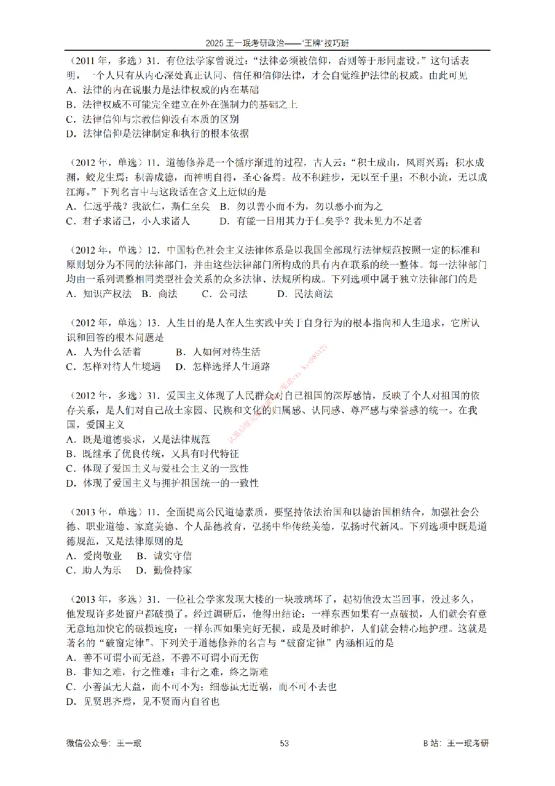 2025考研政治王牌技巧班讲义（电子部分）-王一珉_2026考公资料_（49）政治理论合集_政治理论合集_2025考研政治_10.新东方_04.技巧班_00.讲义汇总