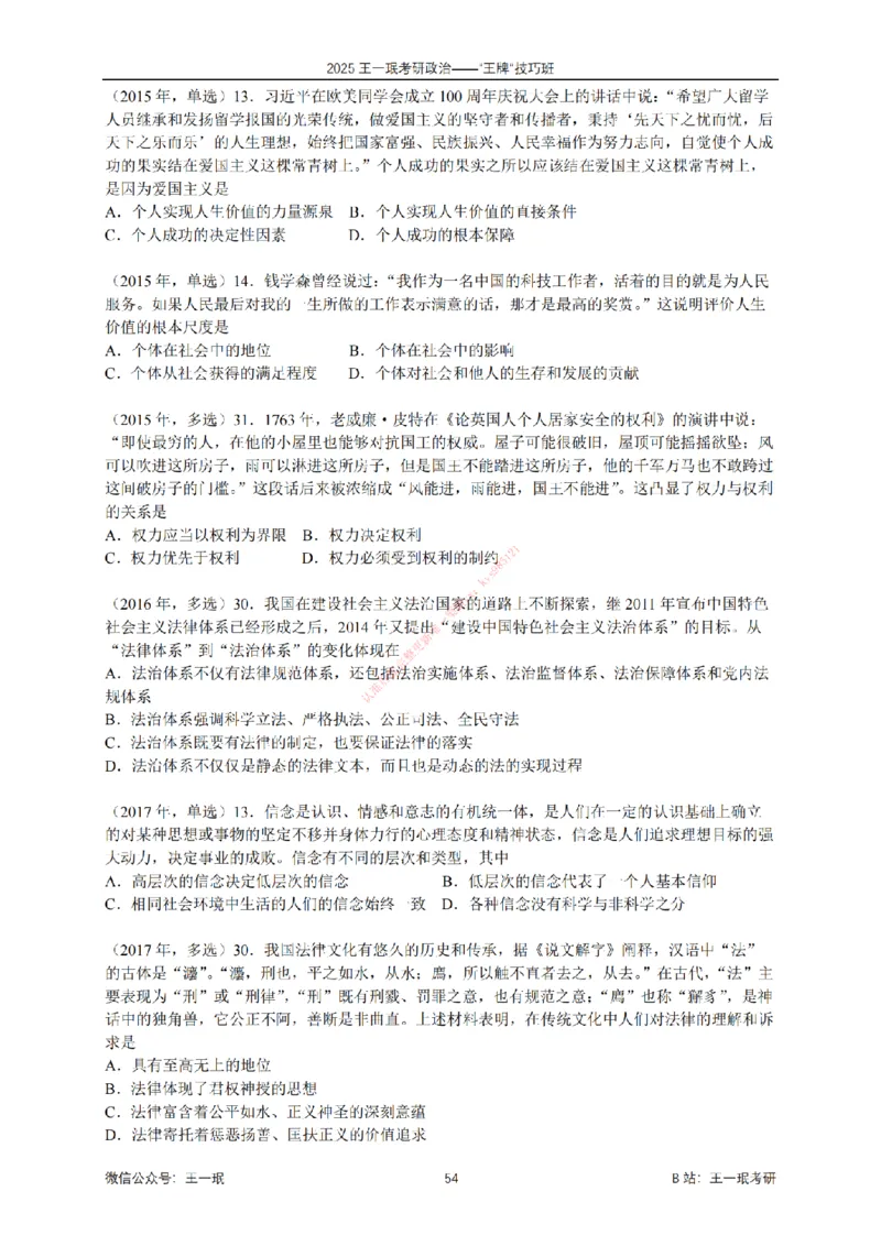 2025考研政治王牌技巧班讲义（电子部分）-王一珉_2026考公资料_（49）政治理论合集_政治理论合集_2025考研政治_10.新东方_04.技巧班_00.讲义汇总