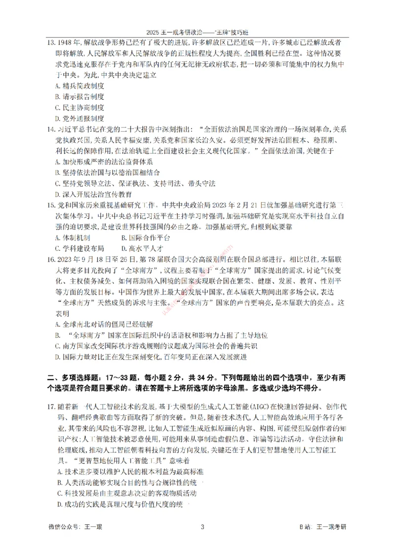 2025考研政治王牌技巧班讲义（电子部分）-王一珉_2026考公资料_（49）政治理论合集_政治理论合集_2025考研政治_10.新东方_04.技巧班_00.讲义汇总