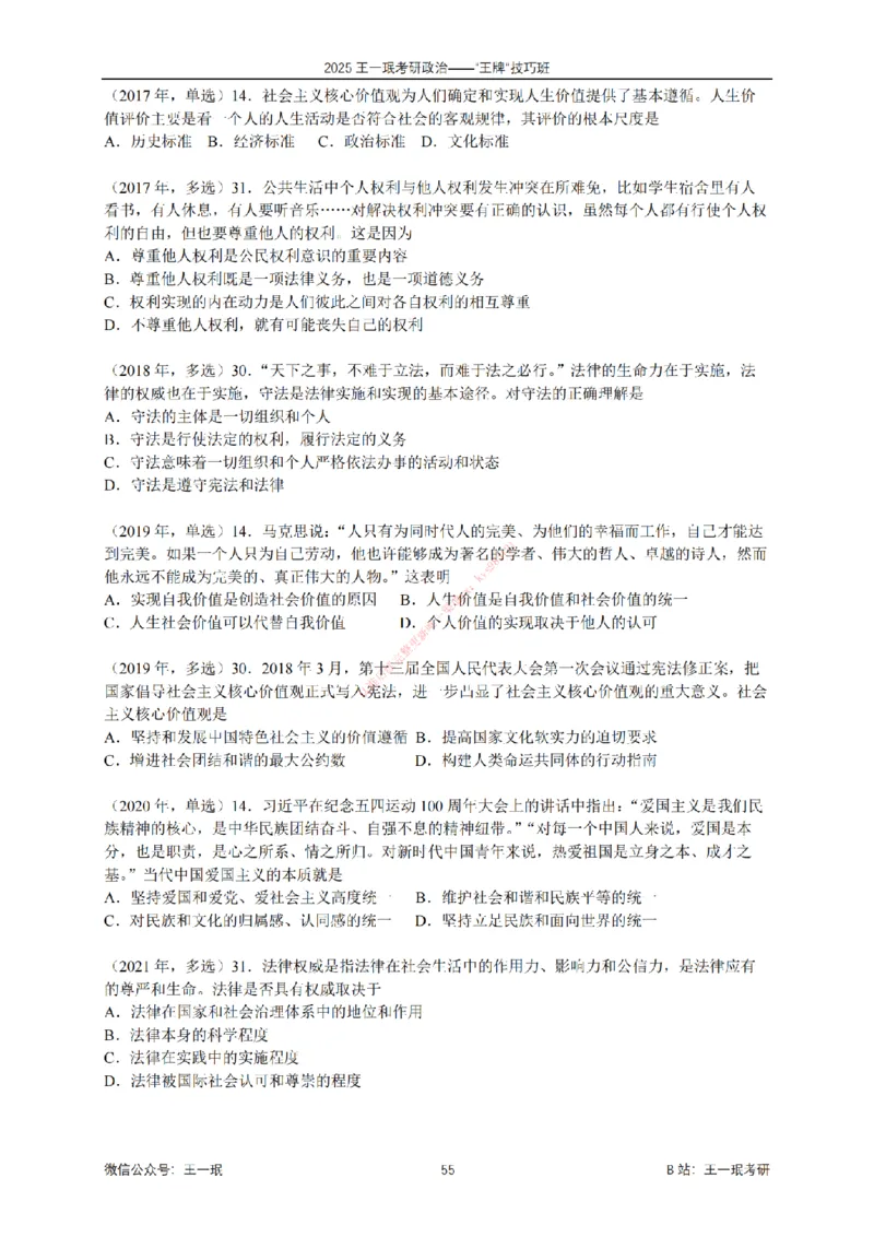 2025考研政治王牌技巧班讲义（电子部分）-王一珉_2026考公资料_（49）政治理论合集_政治理论合集_2025考研政治_10.新东方_04.技巧班_00.讲义汇总