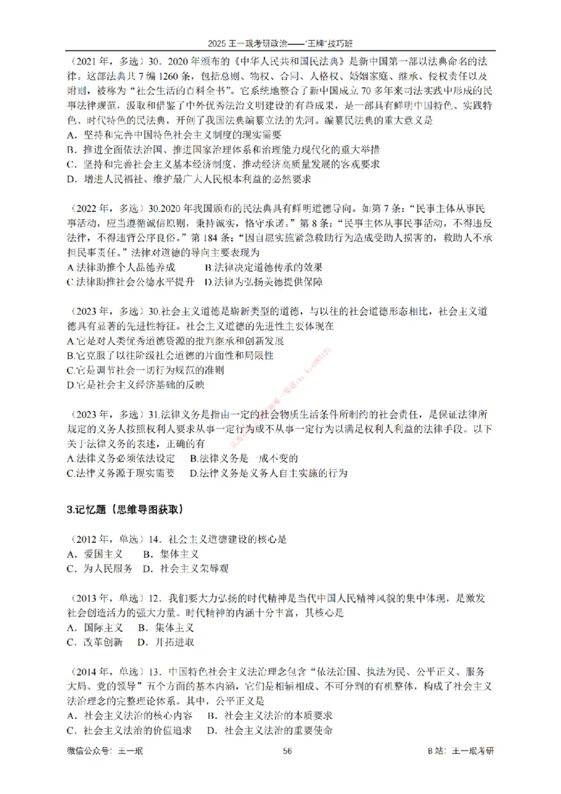 2025考研政治王牌技巧班讲义（电子部分）-王一珉_2026考公资料_（49）政治理论合集_政治理论合集_2025考研政治_10.新东方_04.技巧班_00.讲义汇总