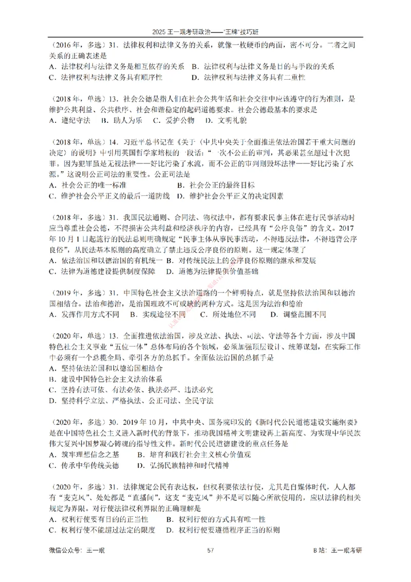 2025考研政治王牌技巧班讲义（电子部分）-王一珉_2026考公资料_（49）政治理论合集_政治理论合集_2025考研政治_10.新东方_04.技巧班_00.讲义汇总