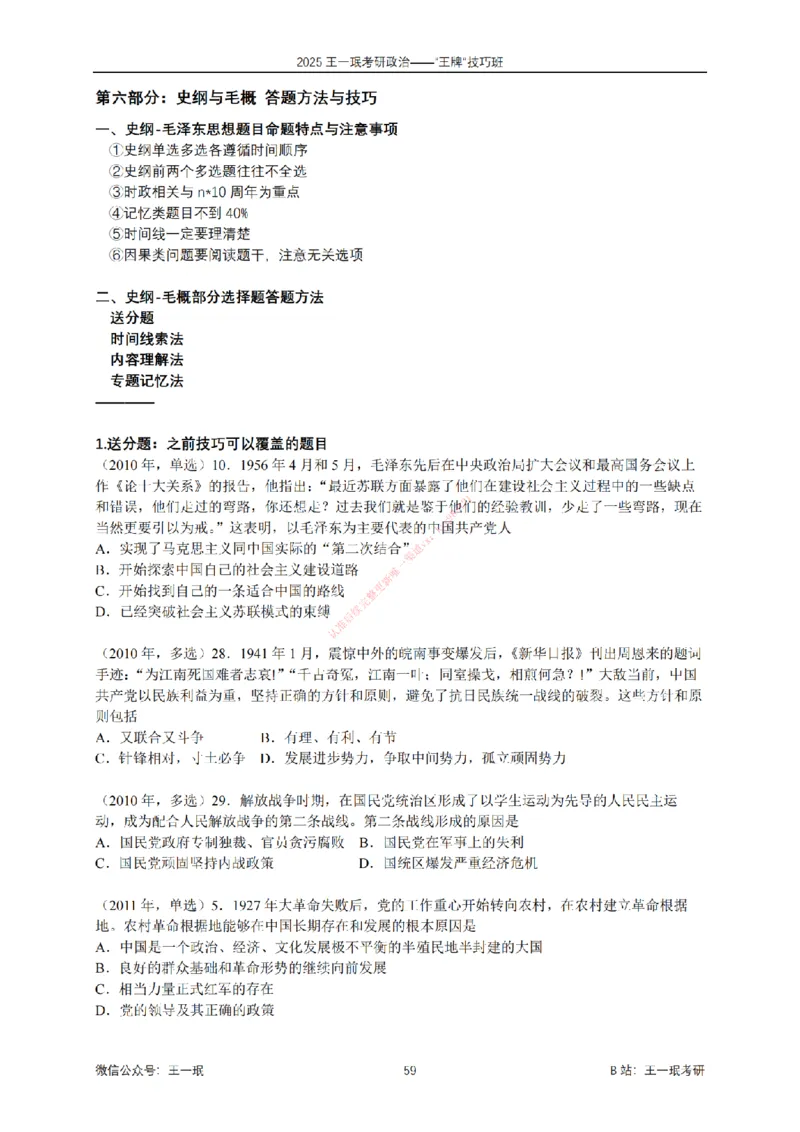 2025考研政治王牌技巧班讲义（电子部分）-王一珉_2026考公资料_（49）政治理论合集_政治理论合集_2025考研政治_10.新东方_04.技巧班_00.讲义汇总