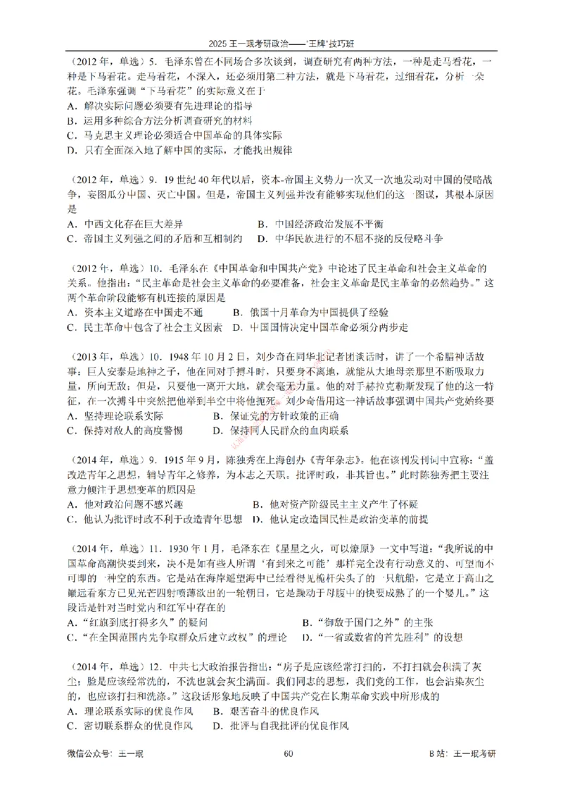 2025考研政治王牌技巧班讲义（电子部分）-王一珉_2026考公资料_（49）政治理论合集_政治理论合集_2025考研政治_10.新东方_04.技巧班_00.讲义汇总