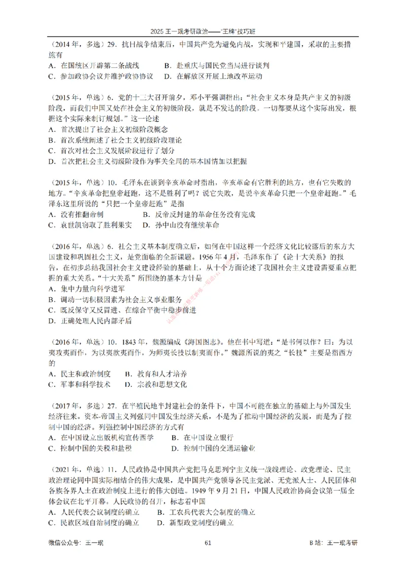 2025考研政治王牌技巧班讲义（电子部分）-王一珉_2026考公资料_（49）政治理论合集_政治理论合集_2025考研政治_10.新东方_04.技巧班_00.讲义汇总