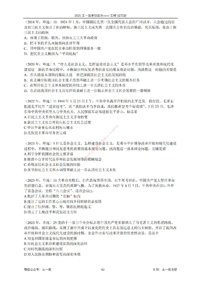 2025考研政治王牌技巧班讲义（电子部分）-王一珉_2026考公资料_（49）政治理论合集_政治理论合集_2025考研政治_10.新东方_04.技巧班_00.讲义汇总